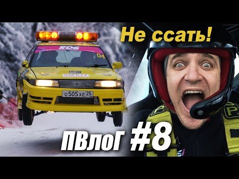 Видео: ПВлоГ #8 Тимон vs Ралли (Дрифт такси валит по Карелии)