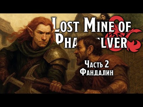 Видео: Фандалин | Lost Mine of Phandelver | Dungeons & Dragons