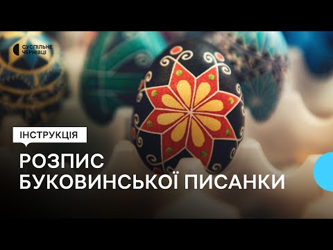 Видео: Як розписати буковинську писанку з "восьмираменною зіркою-ружею"
