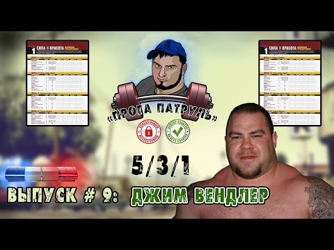 Видео: Прога-патруль # 9: Джим Вендлер: 5/3/1