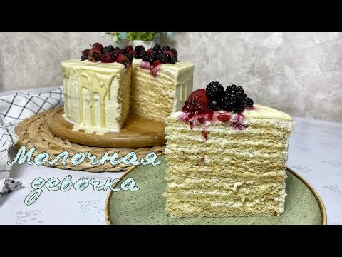 Видео: Молочная девочка🍰 | Получится идеально 😍| Лучший рецепт😋 | Қазақша рецепт