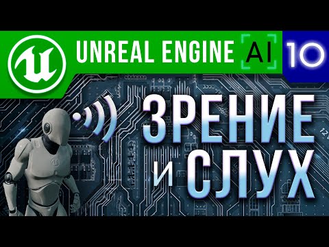 Видео: Урок 10 | Unreal Engine 4 / 5 Искусственный интеллект - Зрение и Слух ИИ / AI Perception