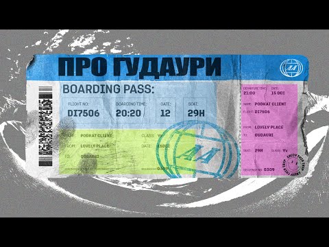 Видео: НЕ приезжай в Гудаури, пока не узнал об этом!