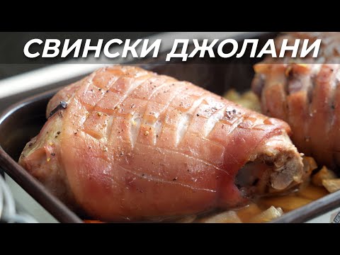 Видео: Печени Свински Джолани с Кожа