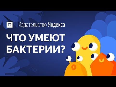 Видео: Что умеют бактерии?