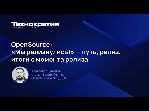 Видео: OpenSource: «Мы релизнулись!» — путь, релиз, итоги с момента релиза
