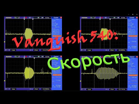 Видео: Vanquish 540: Скорость обработки целей