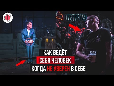 Видео: Жесты, которые выдают неуверенность
