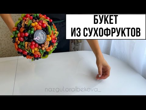 Видео: Букет из сухофруктов за 20 мин