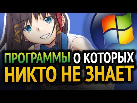 Видео: 😱 ПРОГРАММЫ О КОТОРЫХ НИКТО НЕ ЗНАЕТ (+СКАЧАТЬ) | Windows 10/7