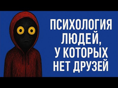 Видео: Психология тех, кто идёт по жизни один