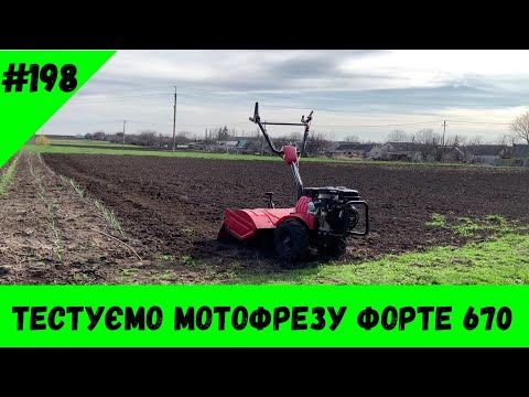 Видео: Тестуємо мотофрезу Форте 670