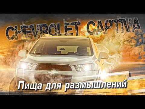 Видео: Chevrolet Captiva С140 | Много достоинств, и один ньюанс. Тех.обзор.