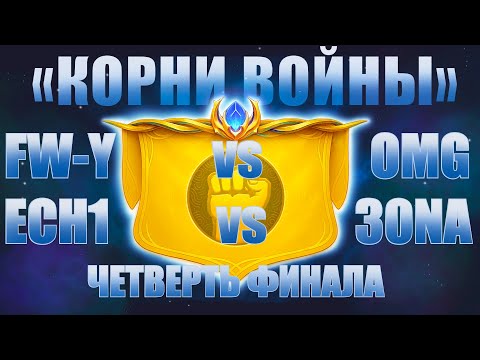 Видео: ECH1 vs 30NA | FW-Y vs OMG | четверть финал | STREAM NTS