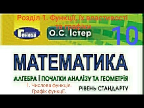 Видео: 1.1. Числова функція. Графік функції. Алгебра 10 класІстер  Вольвач С. Д.