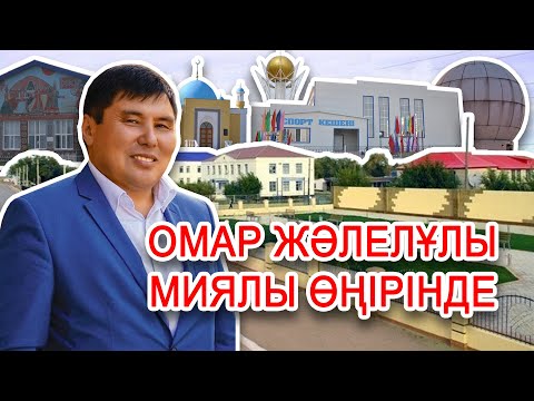 Видео: Омар Жәлелұлы Миялы өңірінде