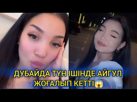Видео: АЙГУЛ МЕН ТӘУІРЖАН ДУБАЙДА ЕЛДІ ШОШЫТТЫ😱 АЙГУЛ ТӘУІРЖАНҒА ҚАНДАЙ СЫРМЕН БӨЛІСТІ😱🤔 #кослайк #айгул