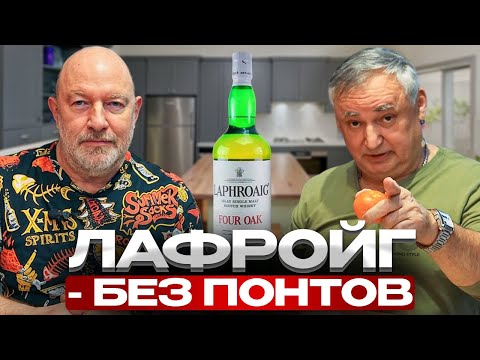 Видео: Виски Laphroaig Four Oak. Виски Лафройг