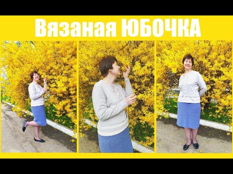Видео: 💛Вязаная ЮБОЧКА крючком!💛Для начинающих!🤗Очень подробно!😉Красиво и просто!🌺 Мастер класс!💛