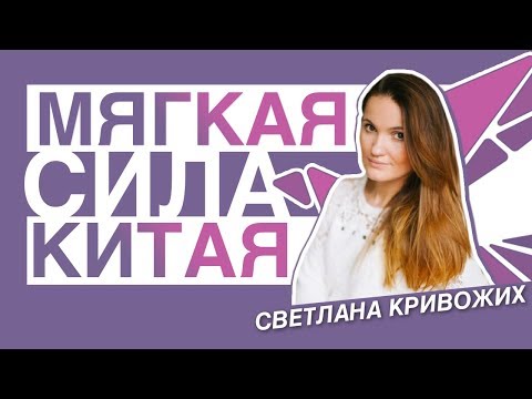 Видео: Мягкая Сила Китая - Светлана Кривохиж