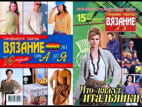 Видео: Вязание от А до Я спецвыпуски №1, №6 Fashion magazine for russian