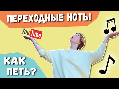 Видео: Упражнения на Переходные Ноты | Как их петь и что это такое?