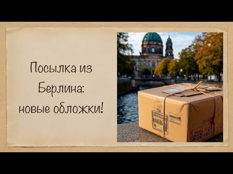Видео: Супер-обзор двух обложек из Берлина