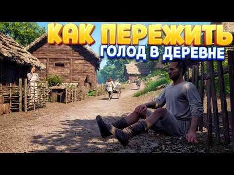 Видео: КАК ПЕРЕЖИТЬ ГОЛОД В ДЕРЕВНЕ ( Medieval Dynasty )