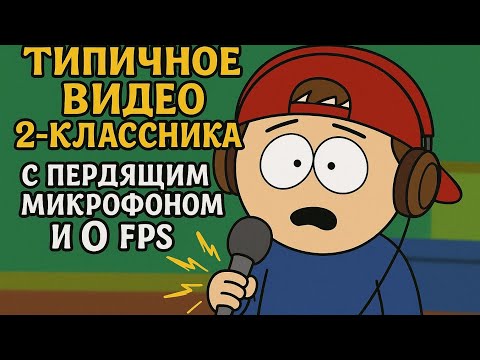Видео: Типичное видео 2-классника с пердящем микрофоном и 0 fps