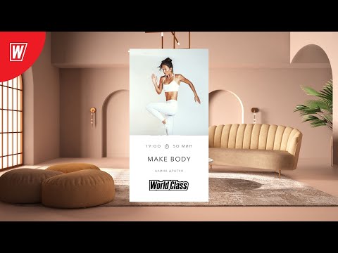 Видео: MAKE BODY с Алиной Драгун | 3 июля 2022 | Онлайн-тренировки World Class