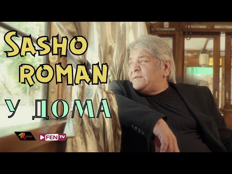 Видео: SASHO ROMAN - U DOMA / САШО РОМАН - У дома (Official Music Video)