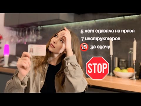 Видео: ИСТОРИЯ СДАЧИ НА ПРАВА | 1 ЧАСТЬ | советы  | ошибки и пофигизм инструкторов = 0 мотивации учиться 