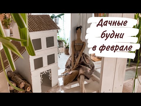 Видео: Переехали из города в медвежий угол. Дачные будни в феврале.