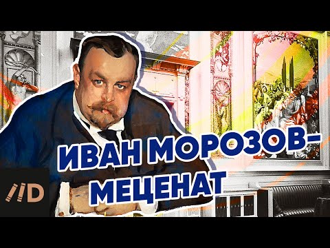 Видео: Меценат Иван Морозов