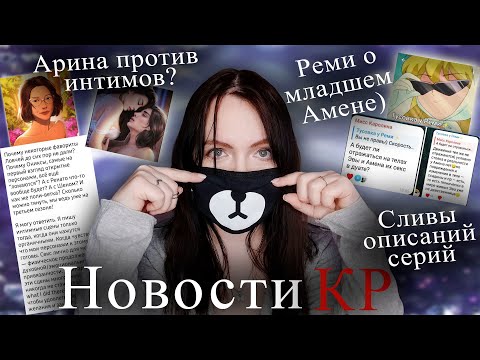 Видео: СЛИВЫ и ОТВЕТЫ Реми, Урсы, Арины, Фэй. Винси | НОВОСТИ Клуба Романтики