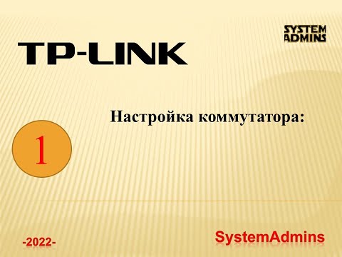 Видео: Настройка коммутатора: TP-Link SG2428P / Switch Configuration: TP-Link SG2428P