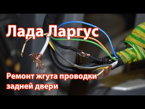 Видео: Лада Ларгус. Такая неисправность может быть у каждого. Ремонт жгута проводки задней двери подробно.