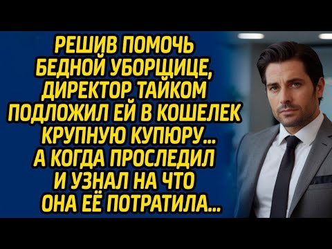 Видео: Решив помочь бедной уборщице, директор тайком подложил ей в кошелек крупную купюру. А когда...