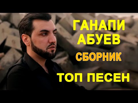 Видео: ТОП песен Ганапи Абуева