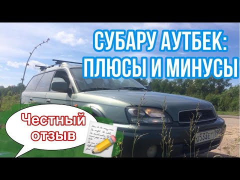 Видео: Субару аутбек - честный отзыв владельца: плюсы и минусы /  обзор
