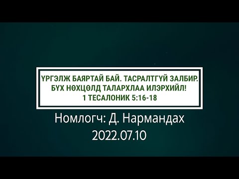 Видео: Үргэлж баяртай бай. Тасралтгүй залбир. Бүх нөхцөлд талархлаа илэрхийл! 1 Тесалоник 5:16-18