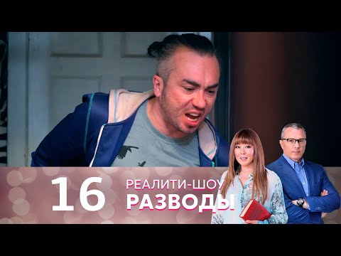 Видео: Разводы | Серия 16