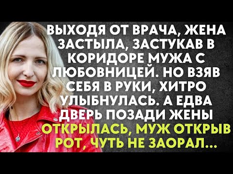 Видео: Выходя от врача жена застыла, застукав в коридоре мужа с любовницей. Но взяв себя в руки, улыбнулась