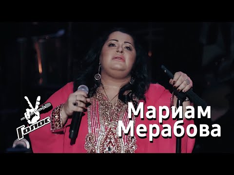 Видео: Мариам Мерабова - РЕКВИЕМ (МОНОЛОГ) | Голос-3 (Voice-3), 2015
