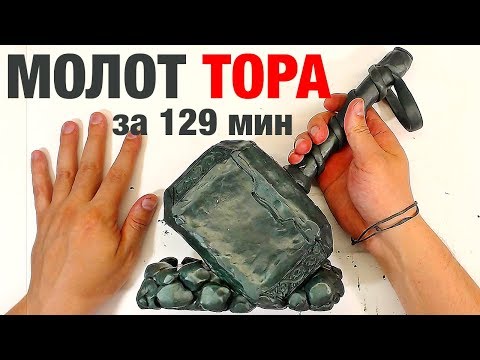 Видео: МОЛОТ ТОРА за 129 мин ЛЕПКА из пластилина / Making Thor Hammer Marvel