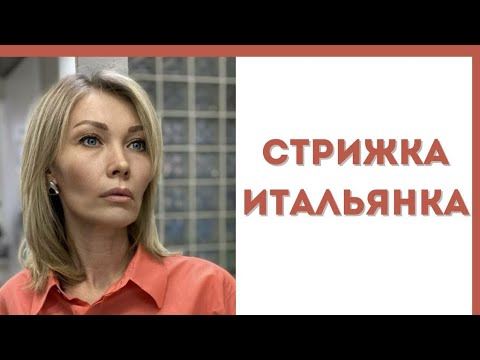 Видео: супер удобная стрижка Итальянка