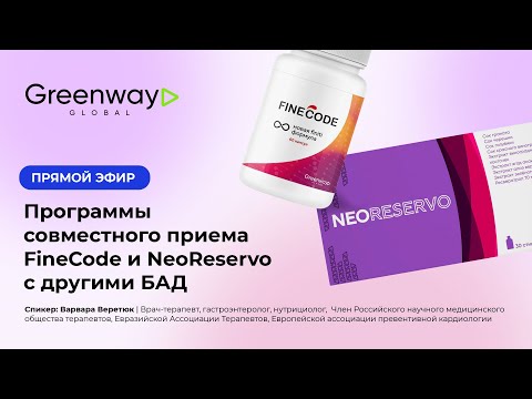 Видео: Программы совместного приема FineCode и NeoReservo с другими БАД