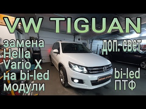 Видео: VW TIGUAN замена Hella VarioX на bi-led модули, установка bi-led ПТФ в штатные ПТФ и ещё что-то