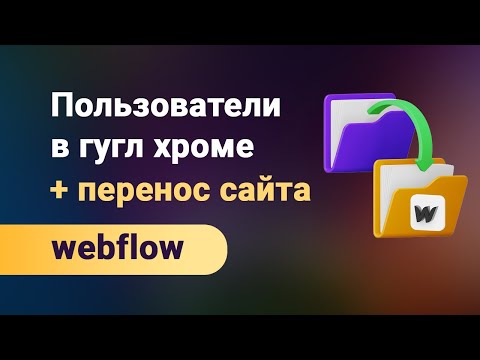 Видео: Как использовать и создавать пользователей в гугл хром. А так же как перенести сайт webflow целиком