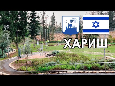 Видео: Обзор г. ХАРИШ, Израиль. В чем подвох?
